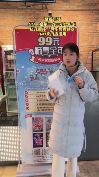 星轶影城99💰全年观影卡,全国门店可用!1大1小全年周末观影,还有专属儿童杯➕可乐免费畅饮哟#星轶影城#2023祝大家兔然暴富#抖in亲子国货节#星轶影城#星轶影城99全年亲子观影卡
