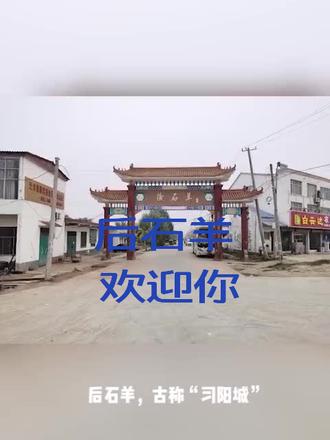 后石羊村 欢迎你#抖音小助手 #坐着高铁看中国 #我要上热门
