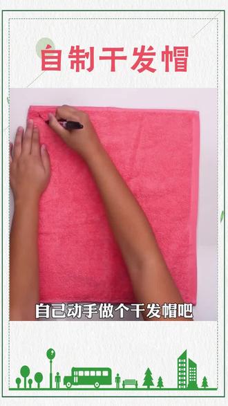 用毛巾做一个干发帽吧,还没有的收藏好以后做一个 #生活小妙招