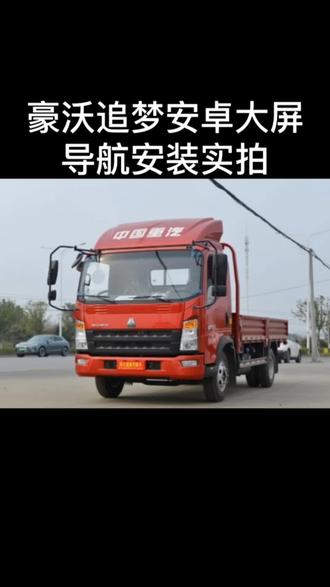 跟着节奏走你也是安装达人,豪沃追梦安卓大屏导航安装实拍,其实很简单,你也可以自己动手给自己爱车安装倒车影像记录仪#货车装潢 #货车司机 #倒车影像