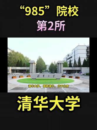 “985”工程院校