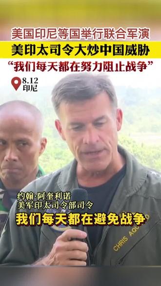 #美印太司令大炒中国威胁 :我们每天都在避免战争