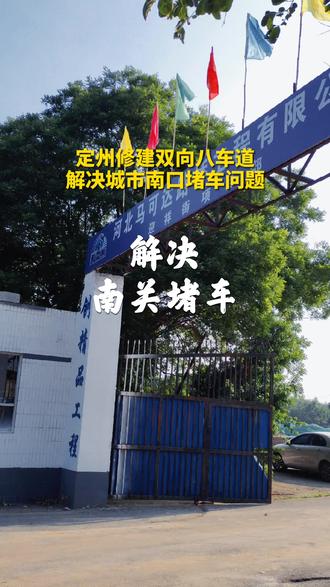 定州南边要修路 双向八车道 解决南关堵车#定州房产网