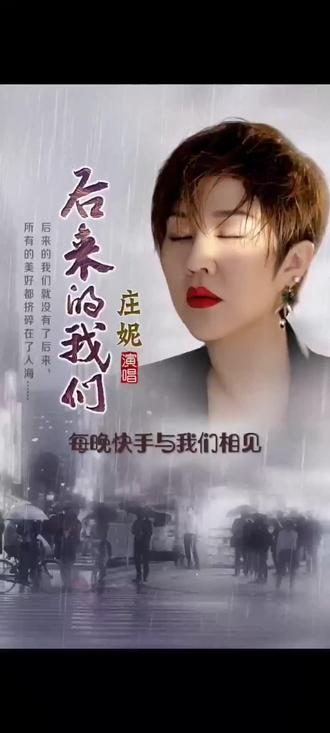 我们的后来 完整版 原唱♥庄妮#心࿆要࿆࿆跟࿆着࿆音࿆乐࿆野࿆ #晒出你眼中的最美风景