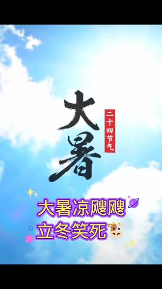 #今日大暑#农谚俗语#二十四节气
今日大暑凉飕飕,
作物追喂别放松。
该热不热雨多愁,
晴天莫忘病虫忧。
