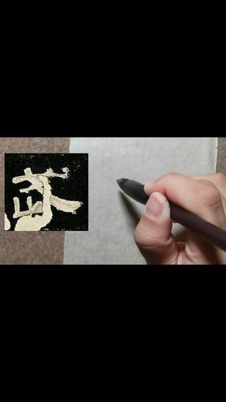 《曹全碑》单字临习19“武”。#零基础学书法 #隶书 #书法 #书法教学