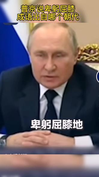 #上热搜 普京说卑躬屈膝成语出自哪个朝代呢