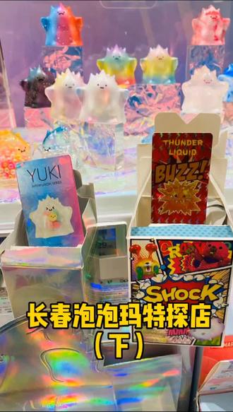 #盲盒#泡泡玛特 探店第一天的收获~不多不少,很是开心!@DOU+小助手 @POPMART泡泡玛特