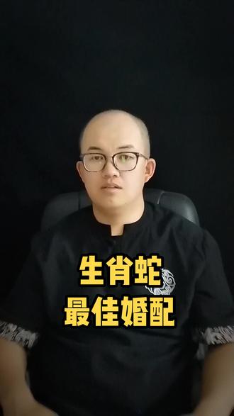 属蛇的和谁最般配?#生肖蛇#生肖#十二生肖