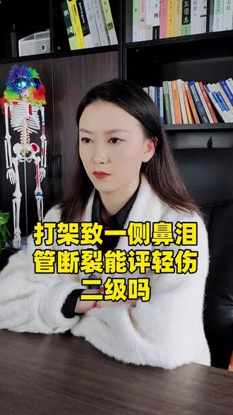 打架致一侧鼻泪管断裂能评轻伤二级吗#伤残等级评定 #二级伤残