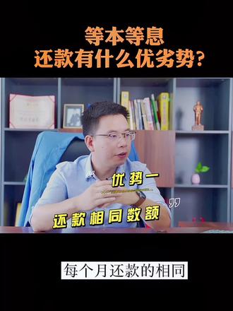 还款方式优劣势。#个人贷款#企业贷款#还款方式#等额本息#等额本金和等额本息哪个划算