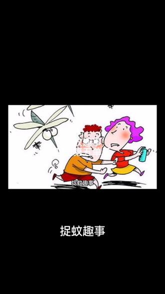 捉蚊趣事
四上第五单元