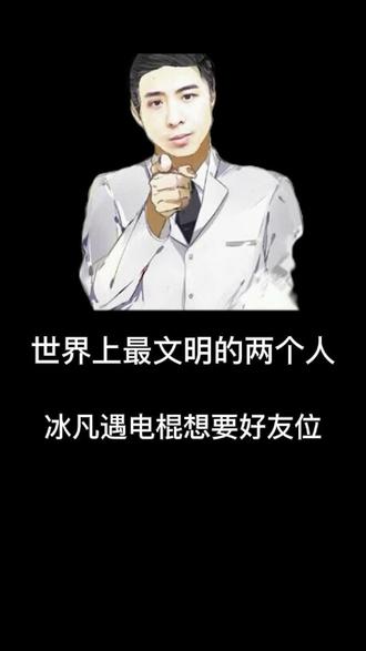 世界上最文明的两个人#冰凡豹女 #otto #冰凡日记