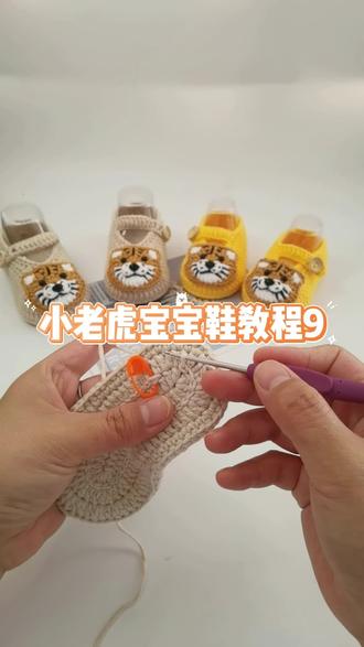 小老虎宝宝鞋教程9