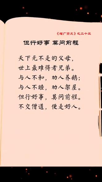 但行好事,莫问前程 #增广贤文 #人生感悟 #古人的智慧