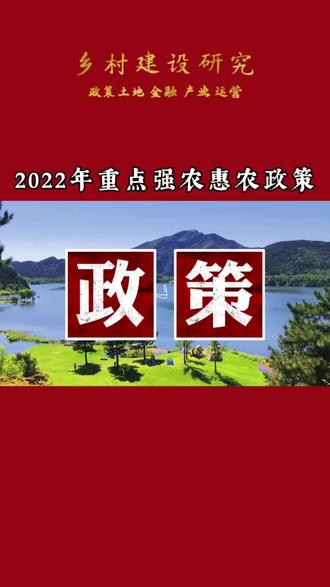 2022年重点强农惠农政策来了,9大重点方向赶紧收藏好#乡村振兴 #涨知识 #知识分享 #干货 #乡村振兴dou行动 #乡村建设 #好政策 @DOU+小助手
