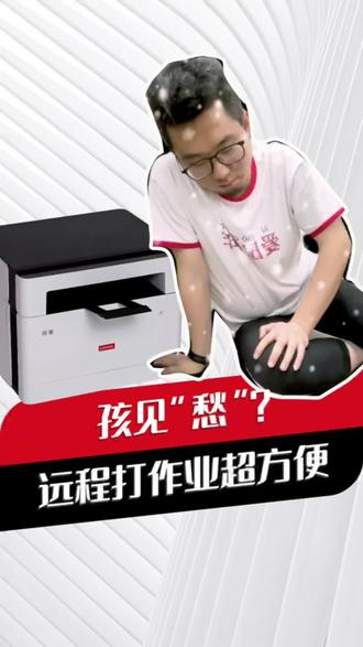 再也不用着急回家给孩子打作业了?快来get一台能远程还能双面打印的#联想领像打印机,#科技改变生活