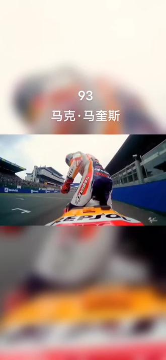 马奎斯在2010年取得125c.c.级别的世界冠军。在2012年取得Moto2级别的世界冠军。2013年升入#MotoGP,并且刚进入就夺得摩托车赛车殿堂的最高荣誉MotoGP世界冠军,是2013年之前MotoGP史上最年轻的世界冠军。在2014赛季成功卫冕,再度夺得MotoGP世界冠军。在2016赛季第三次夺得MotoGP是世界冠军。2017年成功卫冕MotoGP世界冠军。2018年在日本站提前拿下2018赛季世界冠军。随着2019年泰国站的结束,马库斯再一次成功夺冠。以总分325分拉开第二名110分的优异成绩,成功卫冕。因为当时泰国站结束之后只剩四站,最多100分,马奎斯有足够的总分卫冕2019MotoGP世界冠军。实现了自己第八个世界冠军。在2020赛季马克-马奎斯由于在开幕式发生严重摔车,最终无缘冠军。2022赛季因为伤病而缺席了本赛季剩下的赛程,现在的马奎兹在恢复阶段,期待他能够在不久的将来重回巅峰时刻。#马奎斯 #摩托车 #罗西 #压弯