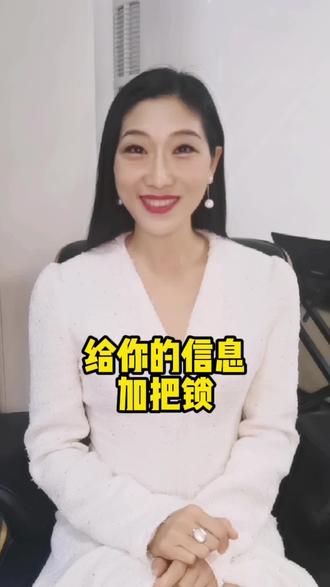 给你的信息加把锁。个人信息保护小提示。#个人信息保护 #信息泄漏
