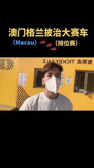 #赛车🏎 #现场实拍 50块都能看到这么精彩的赛事#澳门格兰披治大赛车
