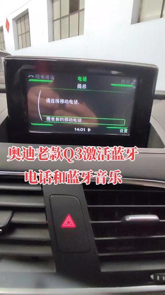 激活原车隐藏功能,接打电话方便了,听喜欢的歌和音频也不用下载到车上才能听了!开车不在烦闷!@奥迪