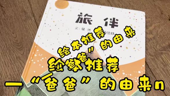 #让阅读成为一种习惯 #父亲节
人生的旅途,爸爸是如何走到孩子的生命中的呢?《旅伴》粲然
#绘本推荐 #家庭教育 #亲子阅读