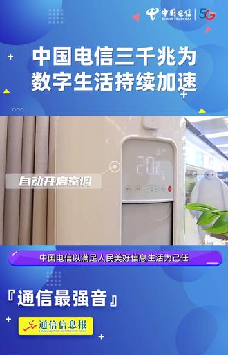 中国电信三千兆为数字生活持续加速
