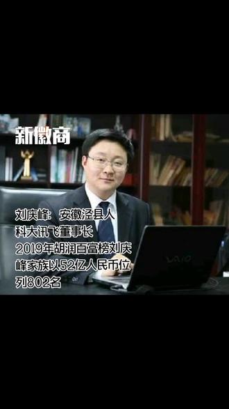 刘庆峰/科大讯飞董事长
