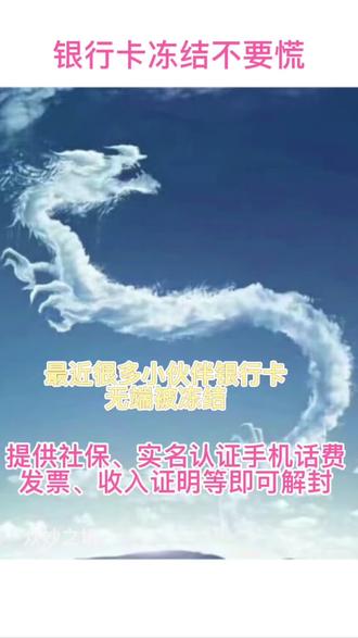 #全国 #涨知识 #民生 小伙伴们,遇到银行卡冻结不要慌,查原因对应办理。#传递正能量 #重要提醒