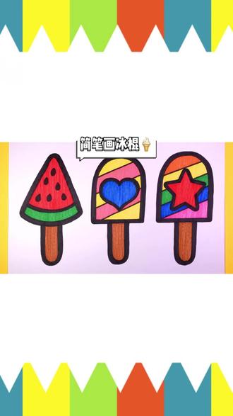 #零基础学画画 #一起学画画 #教你学画画 #想画就画 #简笔画 #乱涂乱画系列 教小朋友画冰棍🍦并涂色🎨