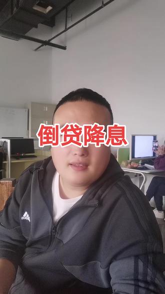 转贷是啥意思?
什么是倒贷降息#房贷 #转贷 #利率下调