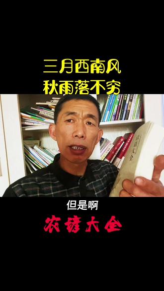 农谚分享#传统文化 #原创作品 #民俗文化 #传递正能量 @DOU+小助手