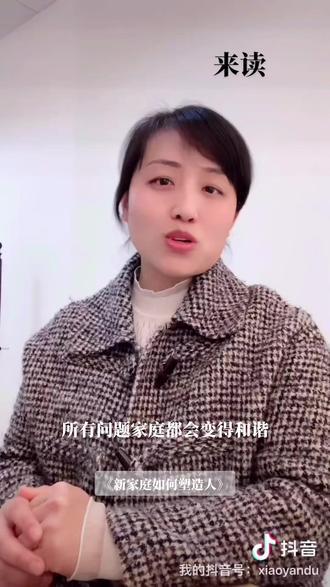 《新家庭如何塑造人》开读。