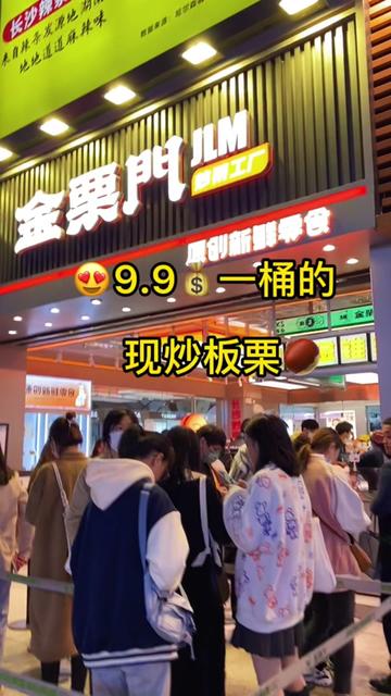 欢迎大家来到美食之都____长沙!#金栗门 长沙零食界的排队王,这里的现炒板栗🌰只要💰9.9一桶!好吃不踩坑 😍宝子们快冲冲冲!#上热门 #美食探店 #抖音美食 #长沙探店 #网红零食 #探店达人