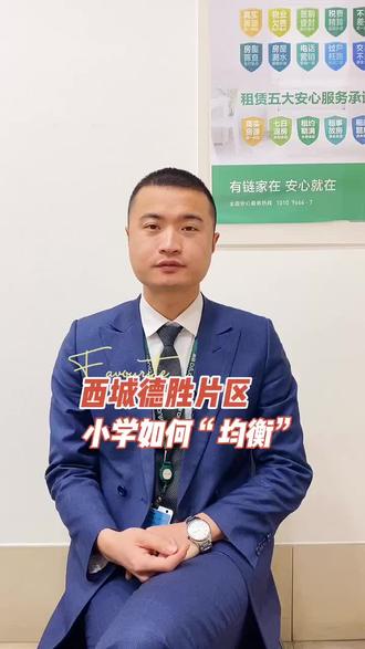 西城德胜片区小学如何“均衡” #北京学区房