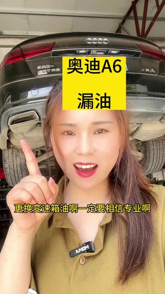 奥迪A6漏油更换油底壳 #变速箱油更换最专业的地方 #汽车保养与维修 #积碳清洗 #奥迪a6l #底盘异响