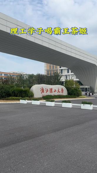 浙江理工大学临平校区的同学们,你们是不是也想喝霸王茶姬,但是因为本店暂时开通不了美团饿了么,所以为了方便大家,给大家搞了拼单专送活动哦,10杯以上团单免费配送哦,拉上你的茶友一起拼单吧
#临平 #浙江理工大学临平校区 #霸王茶姬 #外卖 #同城