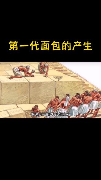 #上热门 第一代面包这样来的#好东西一起分享 #爱生活爱美食