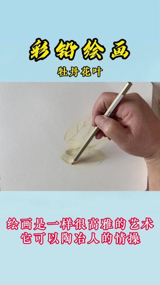 今天给大家画牡丹花叶子 大家想要画什么评论区留言!
一张白纸和一把铅笔,就能给人带来无限的乐趣。彩铅是一门轻松自在的艺术,我们在其中能够收获绘画的喜悦,并感受到平凡普通生活中的美好和快乐。#彩铅手绘 #零基础学画画 #彩铅 #一起学画画