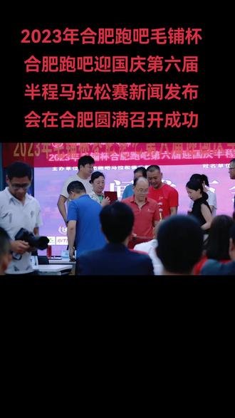 2023年合肥跑吧毛铺杯合肥跑吧迎国庆第六届半程马拉松赛新闻发布会圆满召开,会上给部分赞助商和个人代表授牌,全省40个跑团合影风采,感谢全省各大跑团支持,感谢风嫂,城东客,海燕,马奇天下的拍照和视频,感谢大家,爱在跑吧!@马奇天下 #传递奔跑的力量
