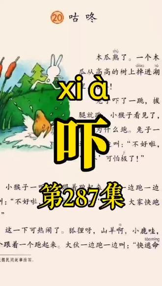 今天发新作品287集一年级语文下册课文20《咕咚》"吓"字!