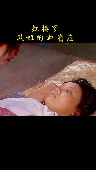 凤姐年纪轻轻的,下红之症恶化成血山崩,背后原因令人怜悯#红楼梦 #王熙凤#影视解说 #宅家dou剧场 @抖音小助手