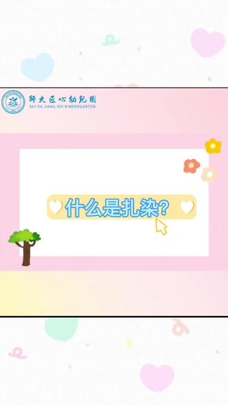遇见扎染,布里生花。🌸将扎染引入幼儿园,拉近幼儿与非物质文化遗产的距离。#幼儿园