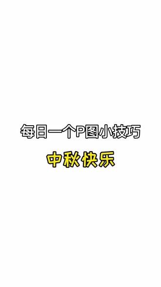 祝大家中秋快乐呀!#醒图 #p图教程 #创意摄影