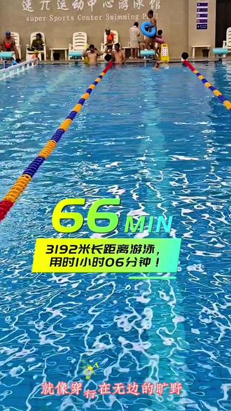 3192米长距离游泳,用时1小时06分钟!#长距离自由泳 #不停歇游泳三公里#游泳打卡日常 #喜欢等于热爱#游泳耐力训练
