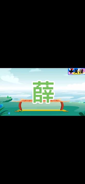 (薛)字学习