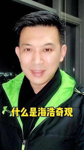 什么是海浩奇观#分享 #科普 #记录生活 #青岛海浩奇观 #青岛