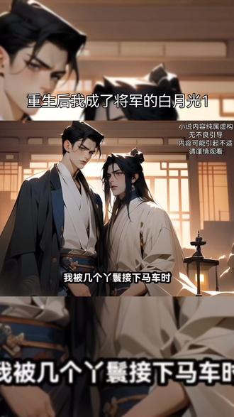 重生后我成了将军的白月光1#有声漫画 #小说推文 #重生 #白月光 #古风