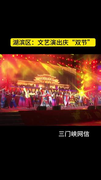 9月24号至26号,湖滨区连续三天在文博城西广场,举行“扬帆新时代 建设新湖滨”为主题的“迎中秋 庆国庆”干部群众文艺晚会,把精神食粮送到群众家门口,营造了热烈喜庆、健康向上、文明和谐的节日氛围。#网络中国节#豫见网络中国节#发布