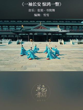 一袖长安，惊鸿一瞥。#水袖舞 #中国舞 #古典舞 @抖音小助手
